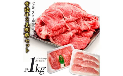 J-9 【美明豚×常陸牛】1kgスライスセットD（美明豚もも700g×常陸牛ロース300g）