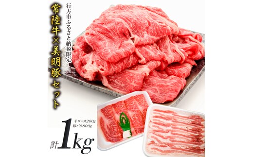 J-10 【美明豚×常陸牛】1kgスライスセットC（美明豚バラ800g×常陸牛ロース200g）