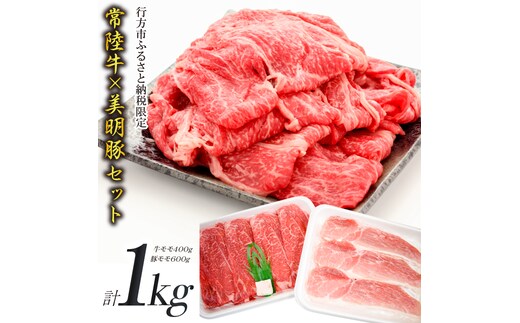 J-11 【美明豚×常陸牛】1kgスライスセットB（美明豚もも600g×常陸牛もも400g）