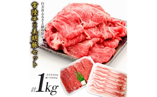 J-12 【美明豚×常陸牛】1kgスライスセットA（美明豚バラ600g×常陸牛もも400g）