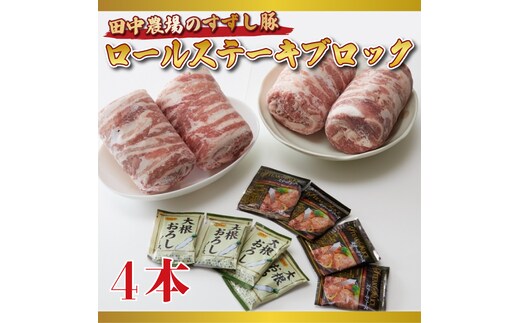 【2026年2月より順次発送】【田中農場のすずし豚】 ロールステーキ2kgセット｜肉 お肉 豚肉 ステーキ ロールステーキ すずし豚 ブランド 茨城県 行方市（M-2）