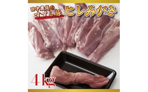 【2026年2月より順次発送】【田中農場のすずし豚】 ヒレ4kgセット｜｜肉 お肉 豚肉 ヒレ すずし豚 ブランド 茨城県 行方市（M-3）