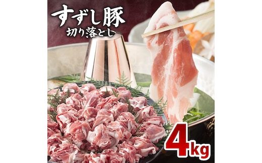 【2026年2月より順次発送】【田中農場のすずし豚】 切り落とし4kgセット｜肉 お肉 豚肉 切り落とし すずし豚 ブランド 茨城県 行方市（M-4）