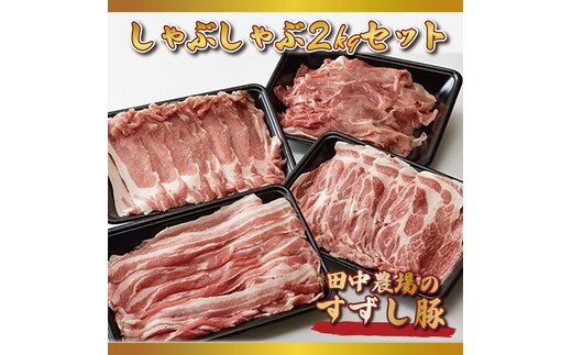 【2026年2月より順次発送】【田中農場のすずし豚】 しゃぶしゃぶ2kgセット｜肉 お肉 豚肉 しゃぶしゃぶ すずし豚 ブランド 茨城県 行方市（M-5）