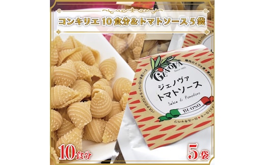CJ-11 生パスタ （コンキリエ10食分）＆トマトソース5袋