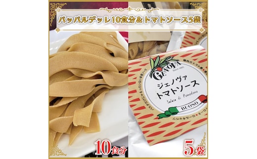 CJ-10 生パスタ （パッパルデッレ10食分）＆トマトソース5袋