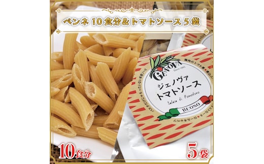 CJ-9 生パスタ （ペンネ10食分）＆トマトソース5袋