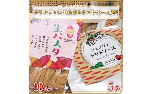 CJ-8 生パスタ （タリアテッレ10食分）＆トマトソース5袋