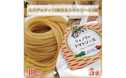 CJ-7 生パスタ （スパゲッティ10食分）＆トマトソース5袋