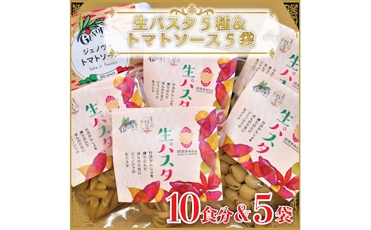 CJ-18 【行方市産さつまいも紅はるか使用】 生パスタ5種（計10食分）＆トマトソース5袋