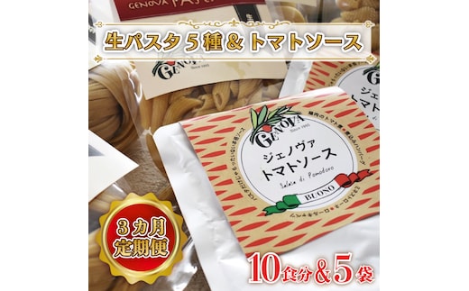 CJ-1 【3ヶ月定期便】 紅はるか使用 生パスタ5種（計10食分）＆トマトソース5袋