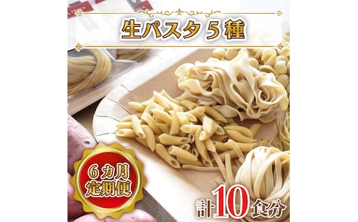 CJ-5 【6ヶ月定期便】 紅はるか使用 生パスタ5種（計10食分）