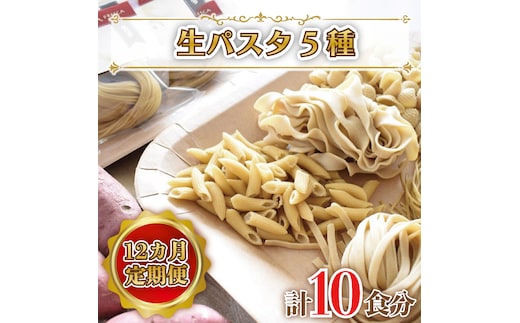 CJ-6 【12ヶ月定期便】 紅はるか使用 生パスタ5種（計10食分）
