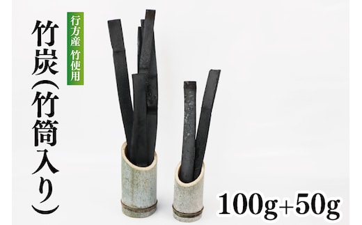 行方の竹で作りました。竹炭100g+50g（各竹筒入り）(CP-8)