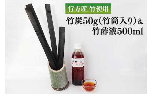 CP-7 行方の竹で作りました。竹炭50g（竹筒入り）+竹酢液500ml