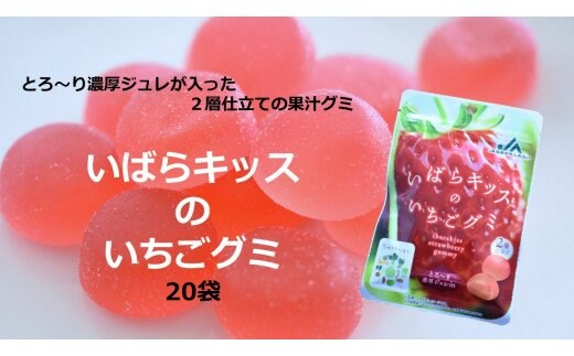 AE-35 行方市産 いばらキッスいちごグミ 20袋