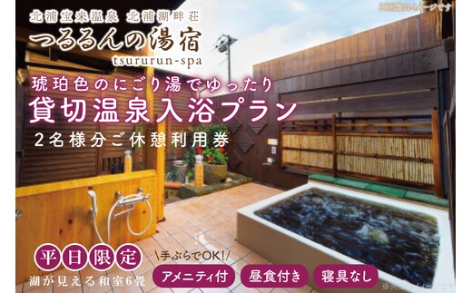 AK-4-1【平日限定】琥珀色のにごり湯でゆったり貸切温泉入浴プラン （湖が見える和室６畳、寝具なし） 【２名様分ご休憩利用券 昼食付】