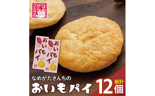 CU-2 【なめがたさんちの】おいもパイ（6個入2箱）