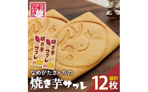 CU-4 【なめがたさんちの】焼き芋サブレ（6枚入2箱）