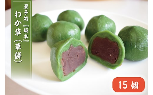 K-15-1 わか草（草餅） 15個