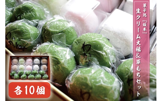 K-8-1 生クリーム大福＆草もちセット 各10個