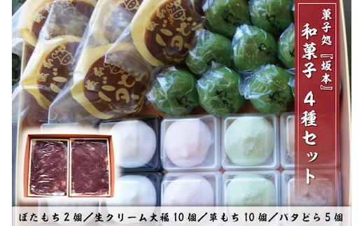 K-14-1 ぼたもち2個＋生クリーム大福10個＋草もち10個＋バタどら5個セット