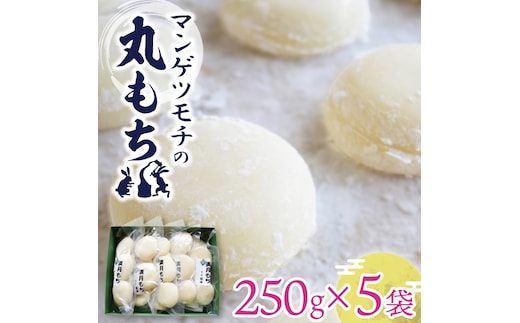 マンゲツモチの丸もち 250g×5袋｜もち 丸もち お餅 マンゲツモチ もち米 満月 菓子処坂本 茨城県 行方市(K-6-1)