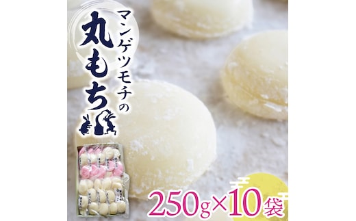 マンゲツモチの丸もち 250g×10袋｜もち 丸もち お餅 マンゲツモチ もち米 満月 菓子処坂本 茨城県 行方市(K-5-1)