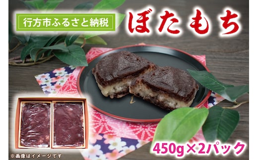 K-3-1 ぼたもち 450g×2パック