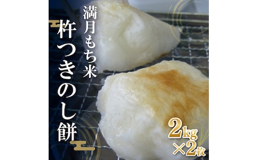 満月もち米「杵つきのし餅」 2kg×2枚｜もち のし餅 お餅 もち米 満月 杵つき 菓子処坂本 茨城県 行方市(K-10-2)