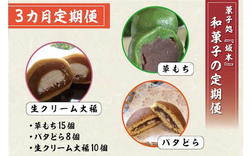 K-17 【3ヵ月】和菓子の定期便（草もち15個／バタどら8個／生クリーム大福10個）