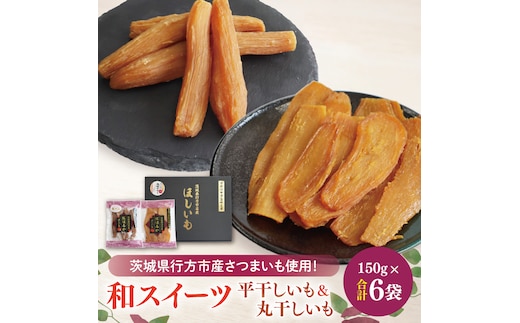 【2025年11月下旬より順次発送】和スイーツ 平干し&丸干しセット｜干し芋 丸干し芋 ほしいも 平干しいも デザート おやつ 茨城県 行方市(CD-5)