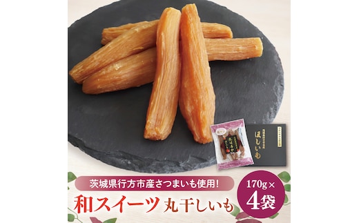 【2025年11月下旬より順次発送】和スイーツ 丸干しいも 170g×4袋｜茨城県 行方市 ふるさと納税 芋 いも さつまいも イモ ほしいも 干し芋 和菓子 スイーツ 丸干し芋 干しいも(CD-2)