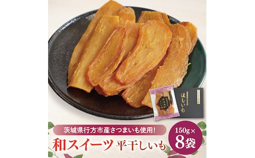 【2025年11月下旬より順次発送】和スイーツ 平干しいも 150g×8袋｜干し芋 ほしいも 平干しいも デザート おやつ 茨城県 行方市(CD-3)