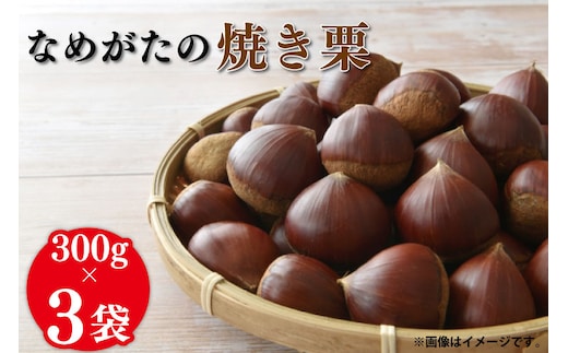 【2025年10月中旬より順次発送】なめがたの焼き栗(300g×3袋)｜栗 焼き栗 焼栗 くり クリ 熟成 真空 真空パック 先行予約 茨城県 行方市(CS-1)