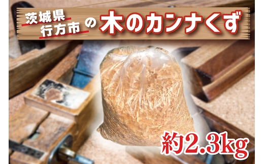 CY-8 行方市の木のカンナくず