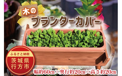 CY-12 木のプランターカバー