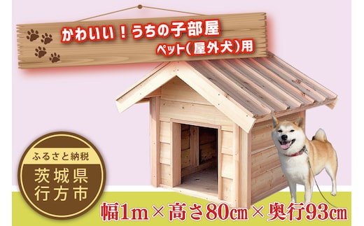 CY-14 かわいい！うちの子部屋 ペット（屋外犬）用