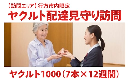 DA-1 ★行方市内限定★【ヤクルト配達見守り訪問】ヤクルト1000（7本×12週間）