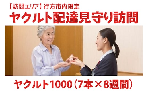 DA-2 ★行方市内限定★【ヤクルト配達見守り訪問】ヤクルト1000（7本×8週間）