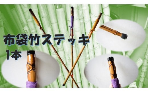 DC-1 布袋竹ステッキ 1本