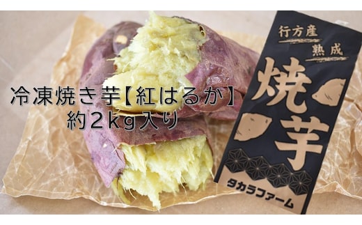 冷凍焼き芋 紅はるか 約2kg入り1箱｜さつまいも 芋 いも お芋 サツマイモ 紅はるか 冷凍 冷凍焼き芋 焼芋 焼き芋 やきいも 茨城県 行方市(CZ-3-2)