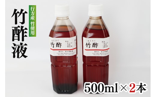 CP-11 行方の竹で作りました。竹酢液500ml×2本