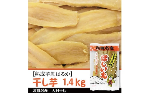 【2025年12月より順次発送】【熟成芋紅はるか】干し芋 約1.4kg(700g×2袋)｜茨城県 行方市 ふるさと納税 さつまいも 干し芋 はしいも 干しいも べにはるか 紅はるか お菓子 菓子(BS-4)