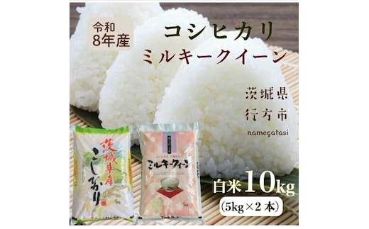 DD-11-2 【令和8年産新米】こしひかり 5kg＋ミルキークイーン 5kg