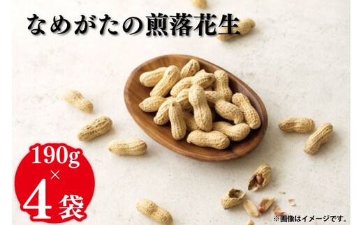 【2026年11月中旬より順次発送】なめがたの煎落花生 190g×4袋入り(CS-2)