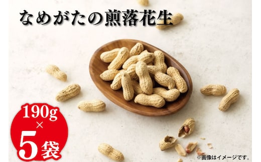 【2026年11月中旬より順次発送】なめがたの煎落花生 190g×5袋入り(CS-3)