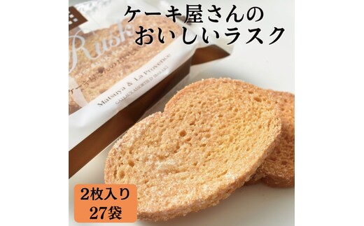 ケーキ屋さんのおいしいラスク(2枚入り27袋)｜お菓子 スイーツ ラスク らすく 人気 送料無料 茨城県 行方市(H-16-1)