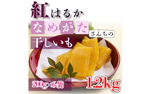 【2026年4月より順次発送】【工場直送】なめがたさんちの 干しいも 紅はるか 1.2kg(中袋サイズ：200g×6袋)｜干し芋 ほしいも 干しいも さつまいも サツマイモ 人気 茨城県 行方市 送料無料(CU-48)