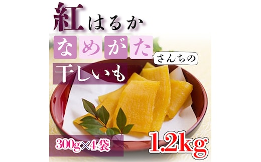 【2026年4月より順次発送】【工場直送】なめがたさんちの 干しいも 紅はるか 1.2kg(大袋サイズ：300g×4袋)｜干し芋 ほしいも 干しいも さつまいも サツマイモ 人気 茨城県 行方市 送料無料(CU-49)